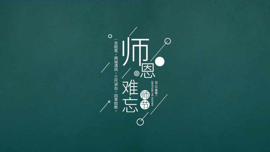 教师节｜有些话，毕业后才懂。