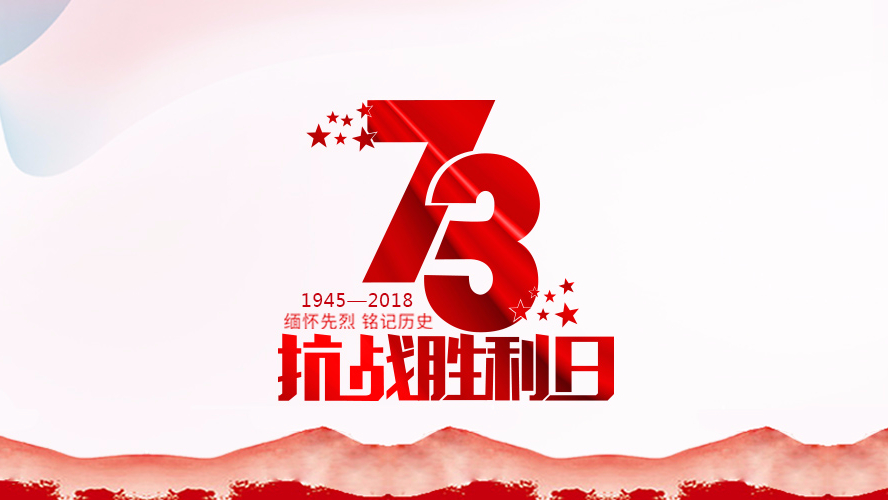 纪念抗战胜利73周年 | 勿忘历史，珍惜和平！