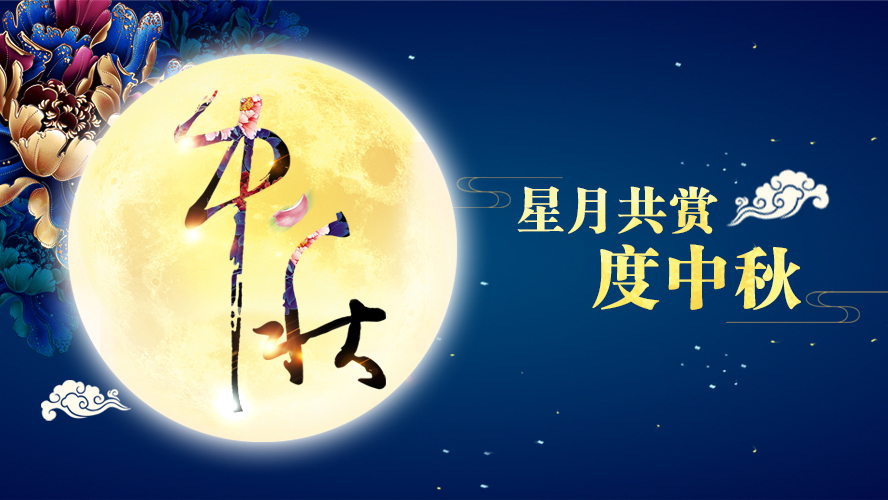 好运踏月来 | 秋葵app官网下载入口免费家具祝愿大家中秋节快乐！