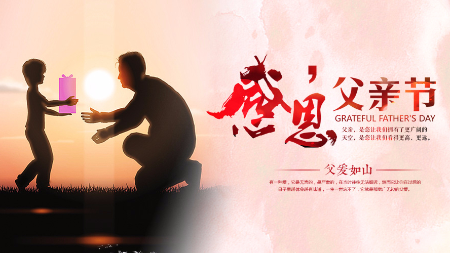 父亲节祝愿 | 秋葵app官网下载入口免费家具集团祝愿全天下的父亲幸福安康！